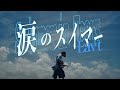 涙のスイマー
