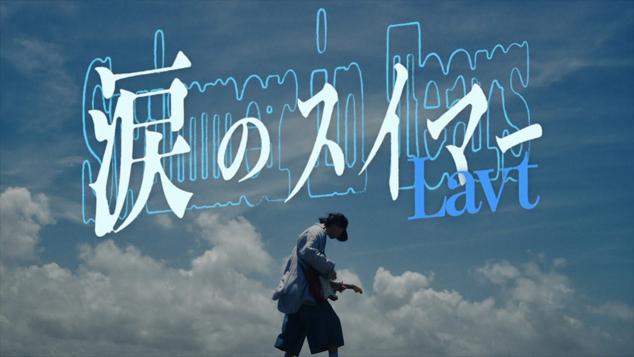涙のスイマー - A tearful swimmer / Lavt  [MUSIC VIDEO]