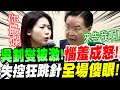 【全字幕】徐巧芯意外激怒外交部長！竟惱羞成怒！失控狂跳針！來告我藐視國會啊！全場傻眼！徐巧芯質詢外交部長吳釗燮　#藐視國會