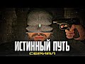 СЕРИАЛ || ИСТИННЫЙ ПУТЬ