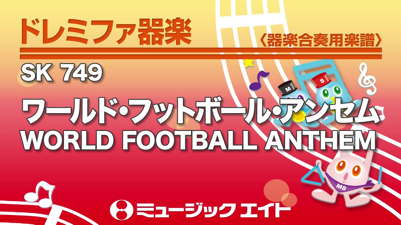 ワールド フットボール アンセム World Football Anthem 吹奏楽の楽譜販売はミュージックエイト