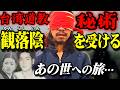 【観落陰】意識を持ったままあの世に行く台湾・道教の秘術!トシが59年前この世を去った祖父母に会いにあの世へ…しかし黒い“ナニカ”がずっと付いてくる【武川ナオキ】【台湾ホラー呪詛】