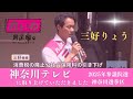 三好りょう第一声を神奈川テレビが取り上げました！