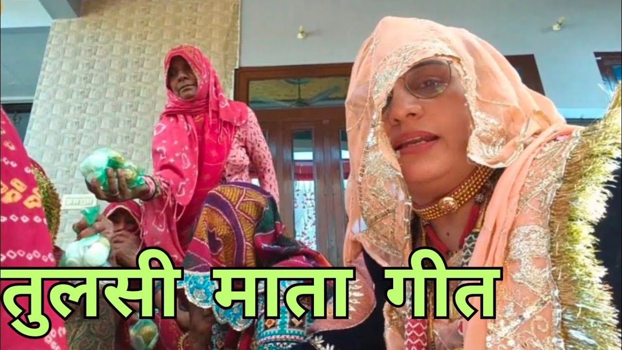 तुलसा चालये मन्दिर मे थान याद कर भगवान #Rajasthani Tulsi Mata geet #tulsi  #gee #rajwadi_tarang t