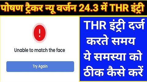 पोषण ट्रैकर 24.3 में THR इंट्री दर्ज करते समय ये समस्या को ठीक कैसे करे | Unable to match the face