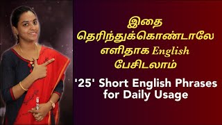 '25' Short English Phrases for Daily Usage|Spoken English through Tamil with 