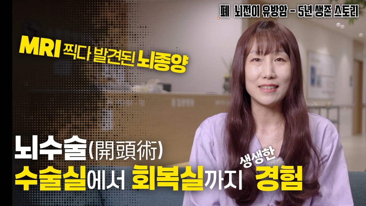 [항암 브이로그] 결혼기념일에 들려온 충격적 소식... (사고로 찾아낸 유방암 뇌전이)