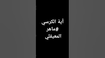 الشيخ #ماهر_المعيقلي أية الكرسي #قرآن المسجد الحرام #السعودية #تلاوة_خاشعة @معصم محمود