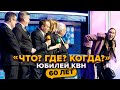 Сборная «Что? Где? Когда?». Юбилей КВН. Празднование 60-летия