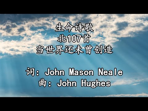 生命诗歌 北107 大134 当世界还未曾创造