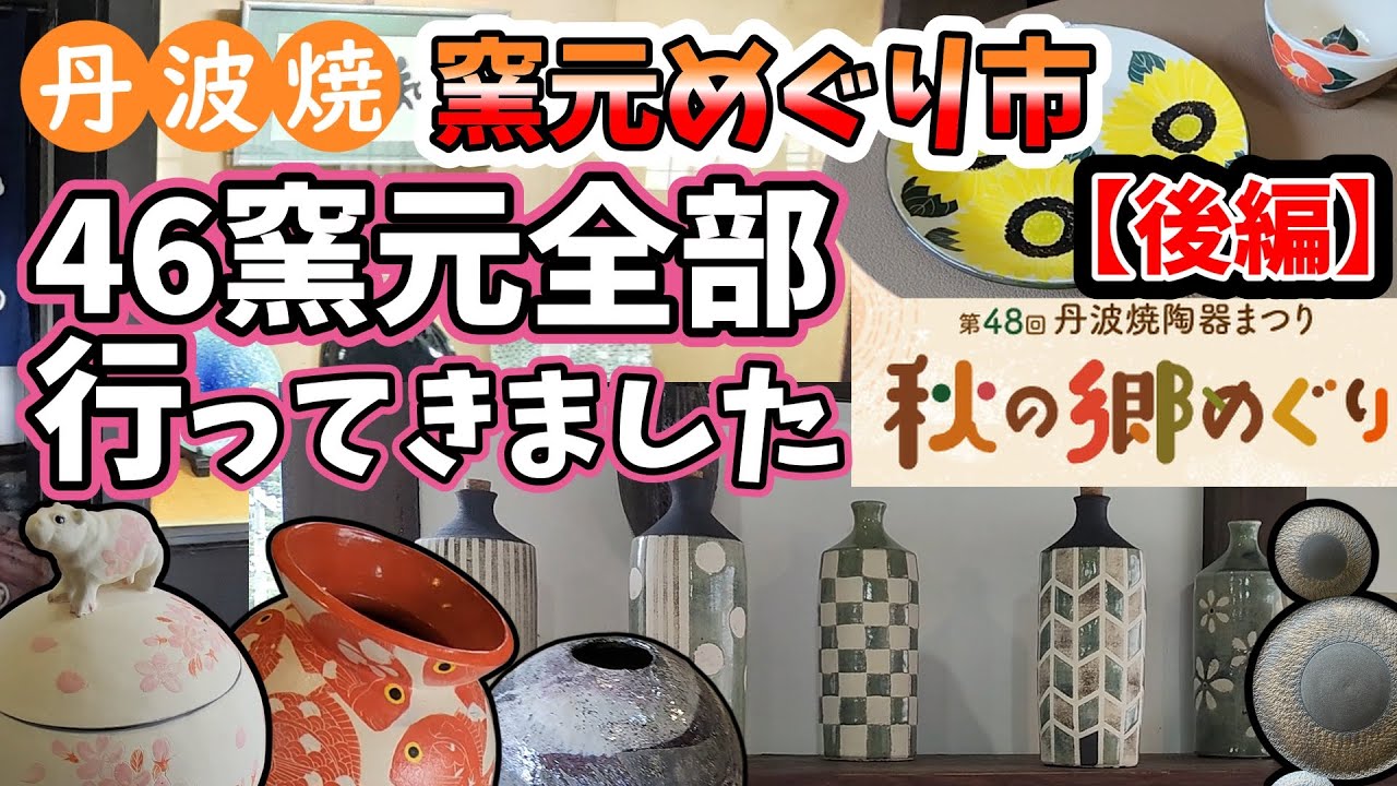 330【秋の陶器まつり｜丹波焼：窯元めぐり市【後編】｜46窯元全部行っ