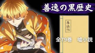 【鬼滅の刃】我妻善逸が後世に残した『善逸伝』その驚きの内容とは…
