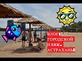 ВЛОГ: ГОРОДСКОЙ ПЛЯЖ В ГОРОДЕ АСТРАХАНЬ! ГОРОДСКОЙ ОСТРОВ. ОБЗОР. ЛЕТО. АВГУСТ 2019. КУПАЕМСЯ. ЦЕНЫ