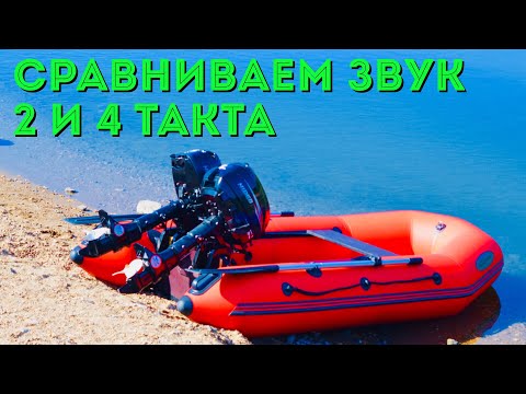 Видео: 4-х тактный лодочный мотор тише? А если скажу что нет? Сравнение моторов по шуму