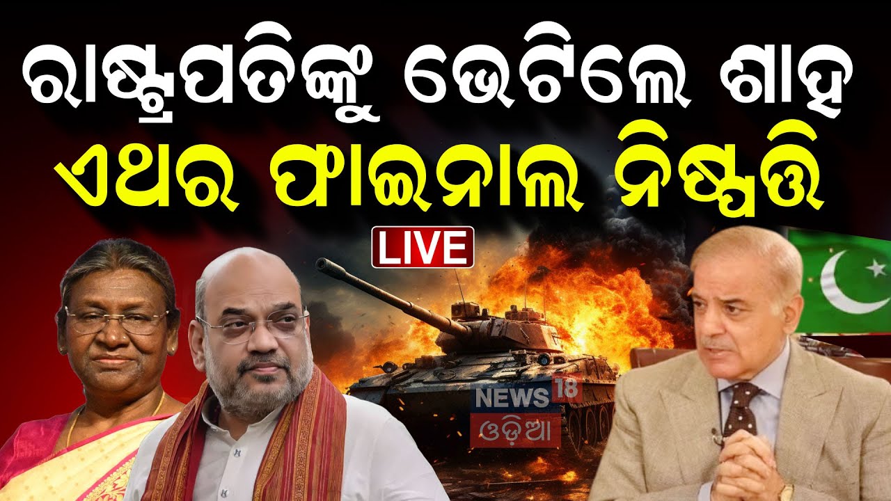 Live : ରାଷ୍ଟପତି ଭବନରେ ବଡ଼ ମିଟିଂ ! Amit Shah