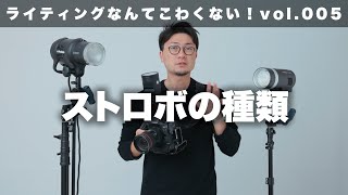 【ライティングなんてこわくない】Vol.5 ストロボの種類（初心者向け）