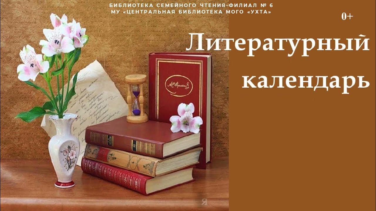 Литературный календарь 2025 года