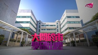 城大校歌預告片 CityU Anthem trailer