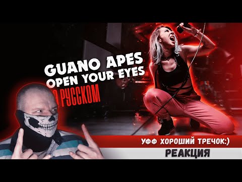 Реакция на Guano Apes - Open Your Eyes НА РУССКОМ/RUS COVER