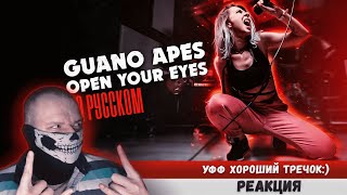 Реакция на Guano Apes - Open Your Eyes НА РУССКОМ/RUS COVER