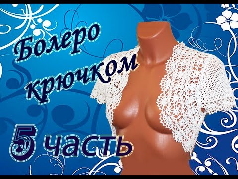 Болеро крючком видео 5 часть