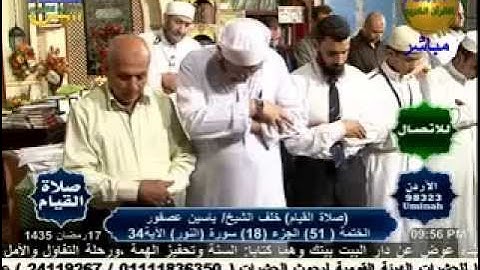 سورة النور كامله بصوت الشيخ ياسين عصفور مسجله من صلاة القيام في رمضان بقناة الفتح للقران الكريم