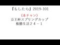 『もしたら』京王杯スプリングカップ2019-101