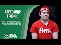 ГРОЗИН - о бое с Брандао, трештоке и чемпионском поясе UFC