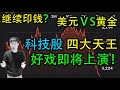 美联储新一轮1万亿能否落实？！美元$$ 对战 黄金！！科技 四大天王，好戏即将上演！！！