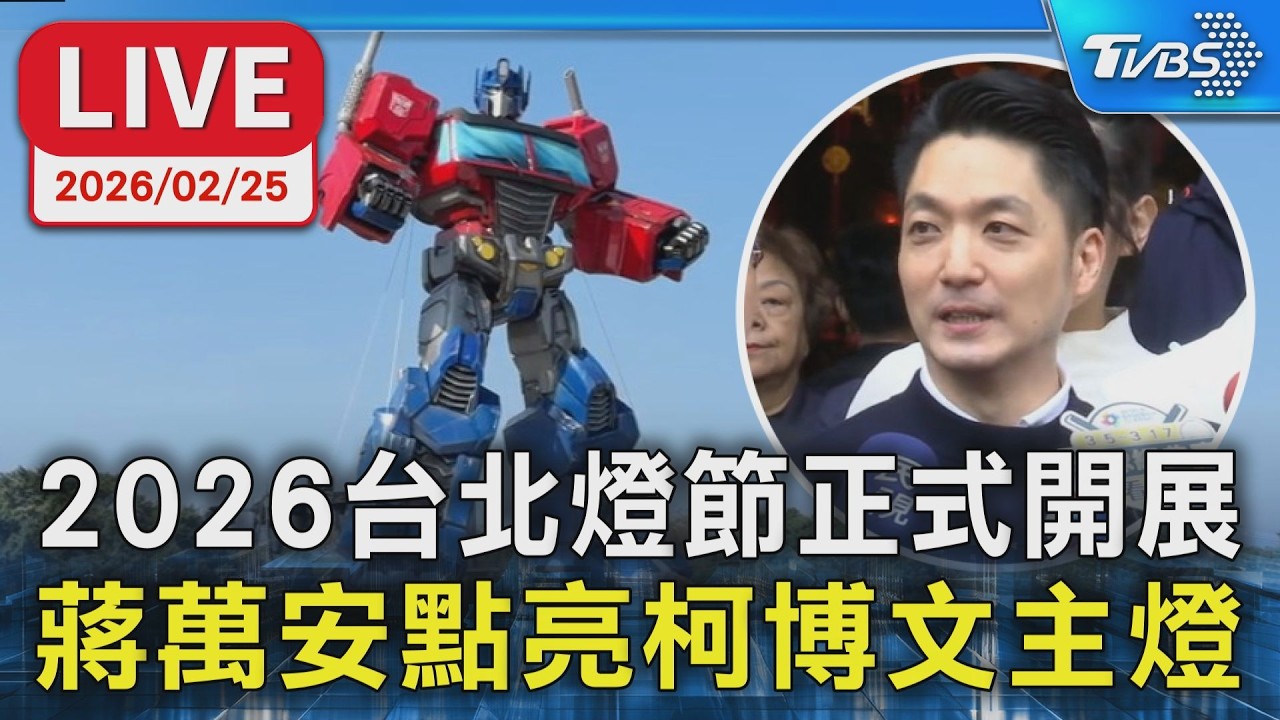 【LIVE】2026台北燈節正式開展  蔣萬安點亮柯博文主燈