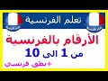 الارقام بالفرنسية من 1 الى 10 مع نطق 