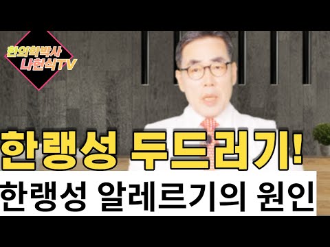 (4K고화질)한랭성 두드러기, 한랭성 두드러기 원인. 한랭성 알레르기, 한랭성 알레르기, 한랭성 두드러기의 치료방법