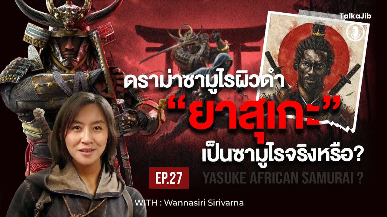 ดราม่าซามูไรผิวดำ 