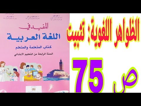 الظواهر اللغوية: تثبيت ص 75 المفيد في اللغة العربية / السنة السادسة ابتدائي
