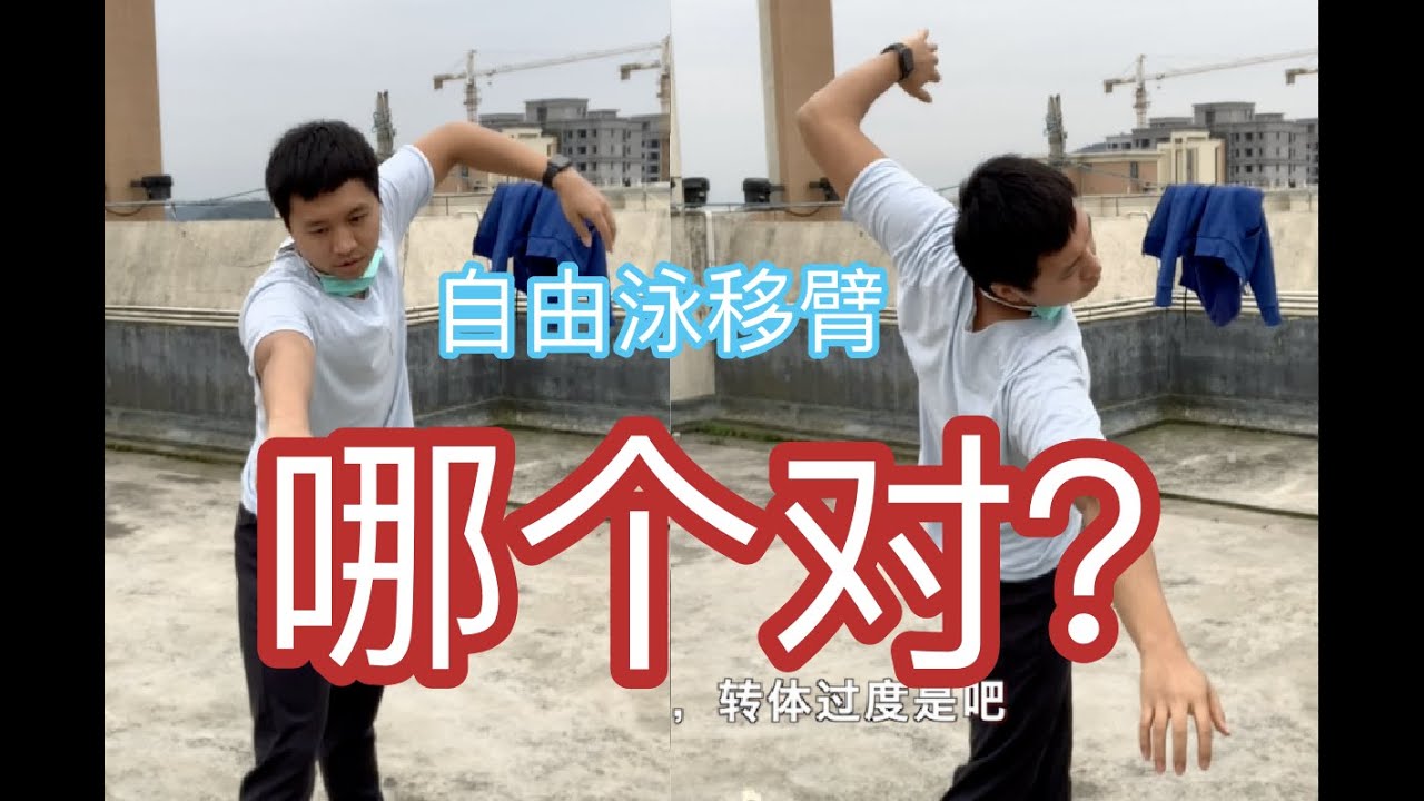 游泳陆上小练习.13.自由泳移臂｜直臂和高肘哪个好？【好多示范动作哟~】