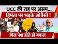 Assam UCC Bill 2026: UCC की राह पर असम...CM Himanta पर भड़के Asaduddin Owaisi ! बिल पेश होते ही बवाल