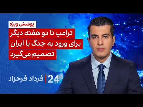 ۲۴ با فرداد فرحزاد ترامپ تا دو هفته دیگر برای ورود به جنگ با ایران تصمیم می گیرد 