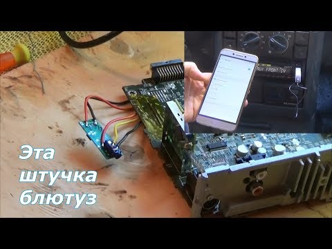 Bluetooth в Авто! Доработка любой автомагнитолы!