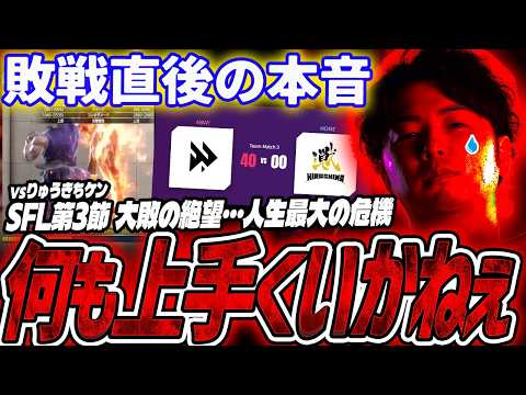 【SFL 第3節】「この人弱い！」SFL 0-3大敗…極限状態のあきらが語る敗戦後のリアル【スト６／あきら／切り抜き】