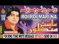 NEW SINDHI SONG ROI ROI MARI NA WANJAN BY MASTER MANZOOR OLD ALBUM 14 2018 NEW SINDHI SONG ROI ROI MARI NA WANJAN BY MASTER MANZOOR OLD ALBUM 14 2018