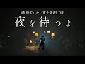 【#星街すいせい重大発表LIVE】『夜を待つよ』 アコースティックver. / 星街すいせい【ホロライブ切り抜き/星街すいせい/3D LIVE/生誕ライブ】