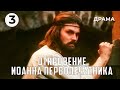 Откровение Иоанна Первопечатника (3 серия) (1991 год) драма