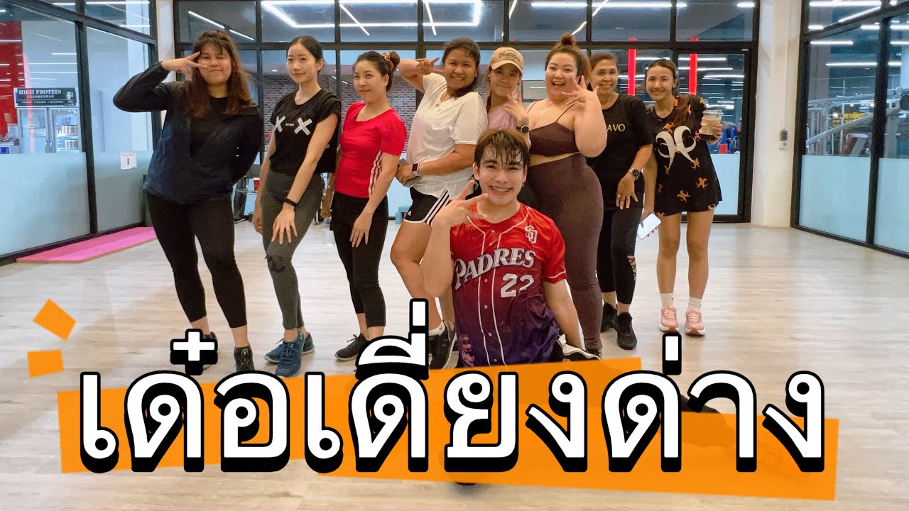 เด๋อเดี่ยงด่าง -ลำไย ไหทองคำ #dance #เทรนด์วันนี้ #เพลงฮิต #fitness #tiktok #zumba #cardio #cover