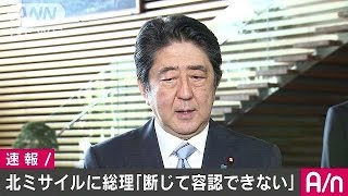 安倍総理「重大な挑発行為」　北朝鮮ミサイル発射(17/04/05)
