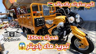 اسعار اكبر ستوته في العراق محرك 250cc وتبريد ماء راديتر 😱