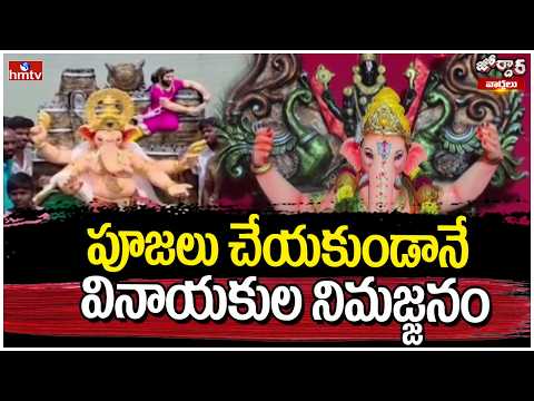 Jordar Varthalu : పూజలు చేయకుండానే వినాయకుల నిమజ్జనం | hmtv - HMTVNEWS