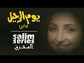 المسلسل اللبناني يوم الرحيل الحلقة الأخيرة