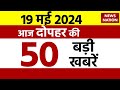 Top 50 News: आज दोपहर की 50 बड़ी खबरें | Bibhav Kumar Arrest| Lok Sabha Election 2024 | News Nation