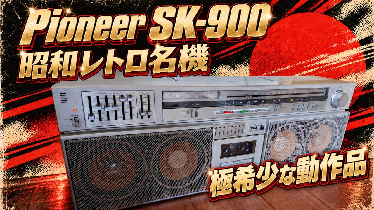 昭和レトロ！名機！Pioneer SK-900 ラジカセ グライコ搭載 大型 ラジオ