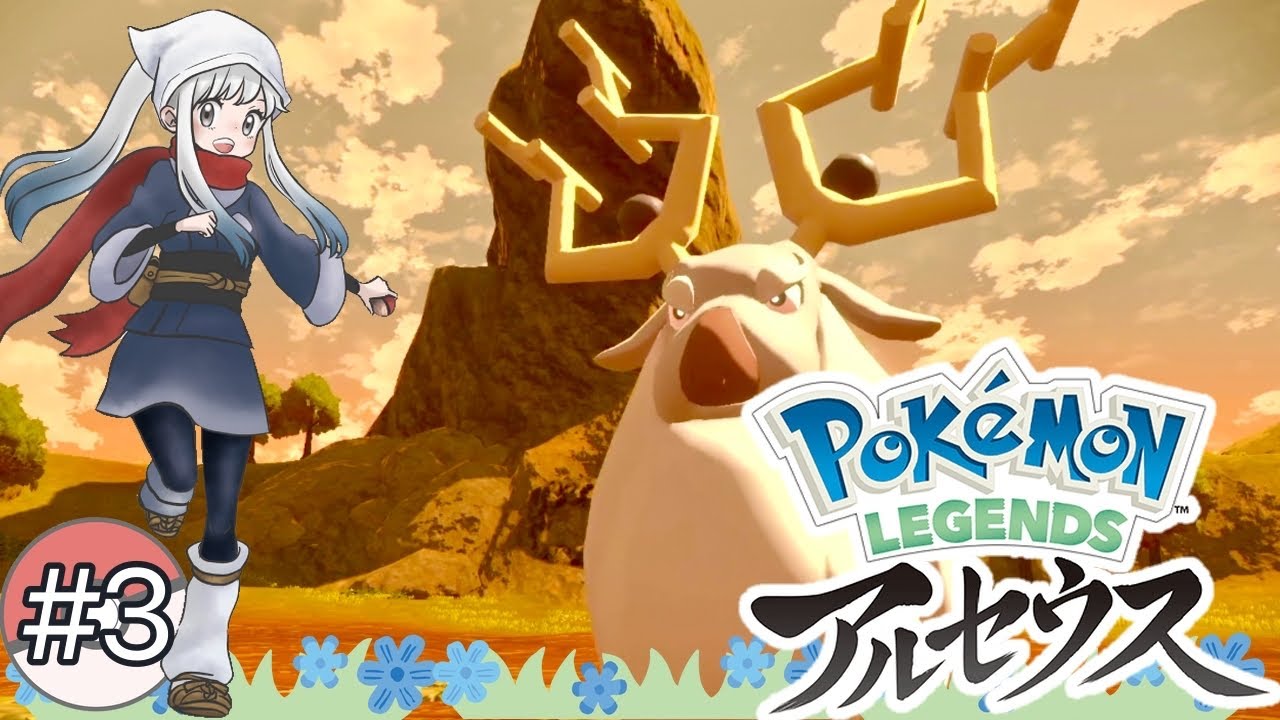 ポケモン 初ライドポケモン アヤシシ様とお友達になる冒険 3 アルセウス ポケットモンスター Youtube